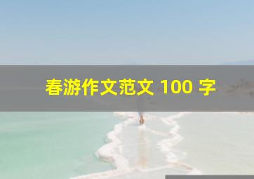 春游作文范文 100 字